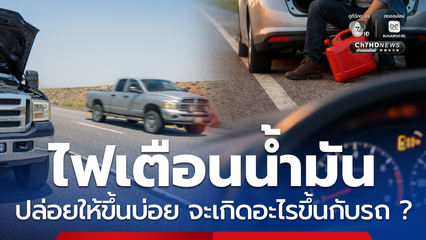 น้ำมันรถใกล้หมด ปล่อยไฟเตือนน้ำมันขึ้นบ่อย จะเกิดอะไรขึ้น ?