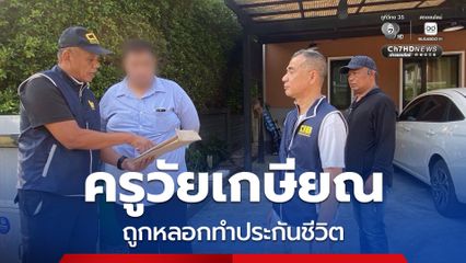 หลอกครูวัยเกษียณทำประกันชีวิต สูญเงินหลักแสน