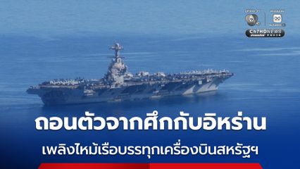 เรือบรรทุกเครื่องบินของกองทัพสหรัฐฯ อาจถอนตัวจาศึกกับอิหร่านชั่วคราว หลังเกิดเพลิงไหม้บนเรือ