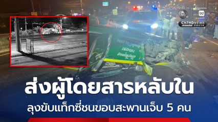 หวิดดับยกครัว ส่งผู้โดยสารหลับใน ลุงขับแท็กซี่ชนขอบสะพานเจ็บ 5 คน