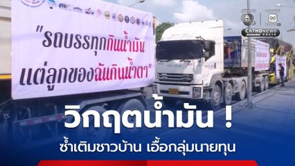 รถบรรทุก 100 คัน ชุมนุมจี้รัฐ เร่งแก้ปัญหาวิกฤตน้ำมัน