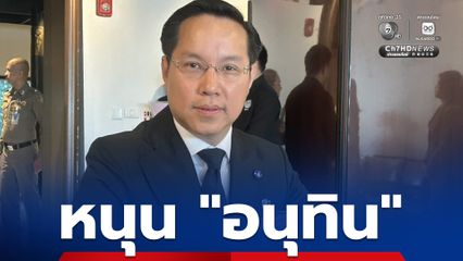 "อรรถวิชช์" ประกาศหนุน "อนุทิน" นั่งนายกฯ แลกหนุน กม.เสรีโซลาร์