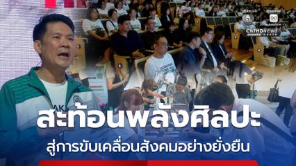 มหาวิทยาลัยศิลปากร เปิดเวทีสะท้อนพลังศิลปะ สู่การขับเคลื่อนสังคมอย่างยั่งยืน