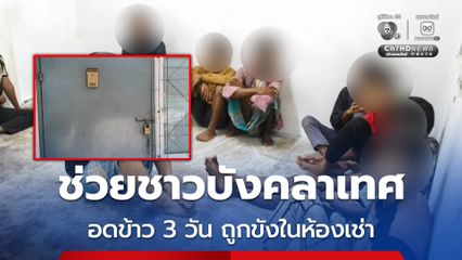 ตชด. -  สภ.ทุ่งลุง ช่วยแรงงานชาวบังคลาเทศ 16 ราย ถูกขังในห้องเช่า อดข้าว 3 วัน รอส่งต่อไปทำงานมาเลเซีย