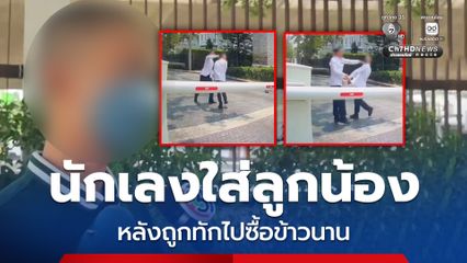 หัวหน้ารปภ. ฉุนจัด! รัวหมัดใส่ลูกน้อง หลังถูกทักไปซื้อข้าวนาน