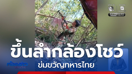 ส่องความเคลื่อนไหว ชายแดนไทย-กัมพูชา