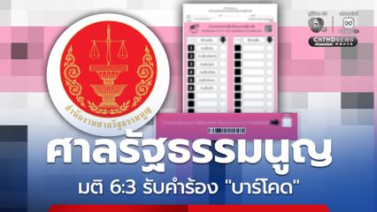 ศาลรัฐธรรมนูญ มีมติ 6 ต่อ 3 รับปมร้อน “บาร์โคด-คิวอาร์โคด” บนบัตรเลือกตั้งไว้พิจารณาแล้ว