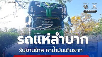 รถแห่ หวั่นผลกระทบจากสถานการณ์น้ำมัน จ.มหาสารคาม