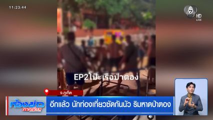 อีกแล้ว นักท่องเที่ยวซัดกันนัว ริมหาดป่าตอง