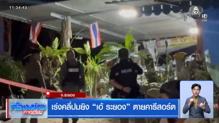 เร่งคลี่ปมยิง “เอ้ ระยอง” ตายคารีสอร์ต