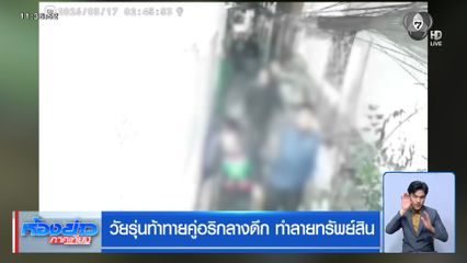 วัยรุ่นท้าทายคู่อริกลางดึก ทำลายทรัพย์สิน