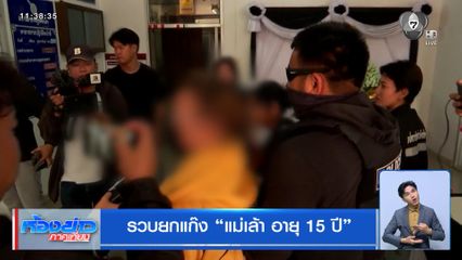 รวบยกแก๊ง “แม่เล้า อายุ 15 ปี”