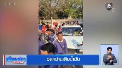 อลหม่านเติมน้ำมัน