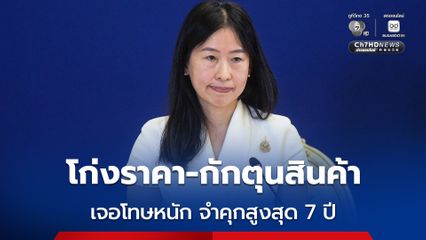 เตือนแล้วนะ! “พาณิชย์” ขู่โทษหนักสูงสุดจำคุก 7 ปี “โก่งราคา-กักตุนสินค้า” เจอแน่