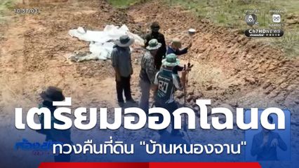 รังวัดเตรียมออก โฉนดที่ดิน บ้านหนองจาน จ.สระแก้ว