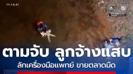 ตามจับ ลูกจ้างแสบ ลักเครื่องมือแพทย์ จ.เลย