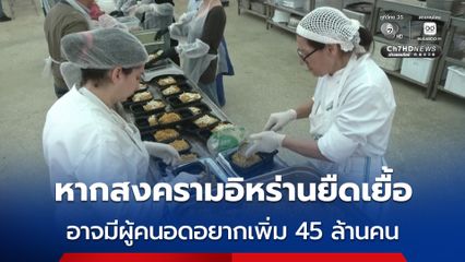 UN เตือนหากสงครามอิหร่านไม่จบในกลางปี อาจมีผู้คนขาดแคลนอาหารรุนแรงเพิ่มอีกเกือบ 45 ล้านคน