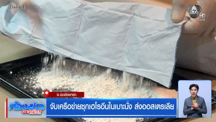 จับเครือข่ายซุกเฮโรอีนในเบาะนั่ง ส่งออสเตรเลีย