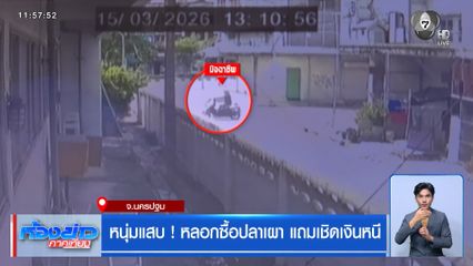 หนุ่มแสบ ! หลอกซื้อปลาเผา แถมเชิดเงินหนี