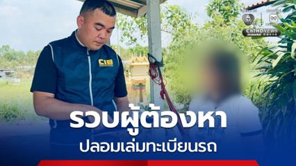 รวบผู้ต้องหา ปลอมเล่มทะเบียนรถ ยื่นขอสินเชื่อบริษัท สูญเงินกว่า 300,000 บาท