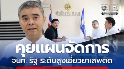 ป.ป.ท. หารือ ป.ป.ส. เอาผิดเจ้าหน้าที่รัฐระดับสูงเอี่ยวค้ายาเสพติด