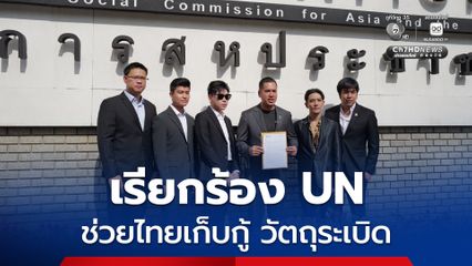 พรรครักชาติ เรียกร้องสากล ช่วย ไทยเก็บกู้ วัตถุระเบิด