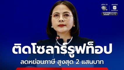 กระทรวงพลังงาน ชวนติดโซลาร์รูฟท็อป ลดหย่อนภาษี สูงสุด 2 แสนบาท