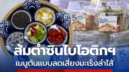 เมนูต้นแบบ “ส้มตำซินไบโอติก SS NCI” กินลดเสี่ยงมะเร็งลำไส้