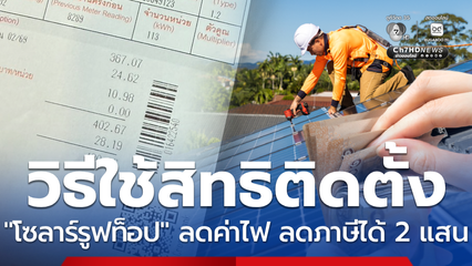 วิธีใช้สิทธิ! ติดโซลาร์รูฟท็อป ลดค่าไฟฟ้า แถมลดภาษีได้ 2 แสน