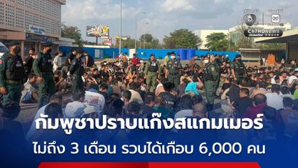 กัมพูชารายงานผลการปราบแก๊งสแกมเมอร์ในปีนี้ ไม่ถึง 3 เดือน รวบผู้ต้องหาได้เกือบ 6,000 คน