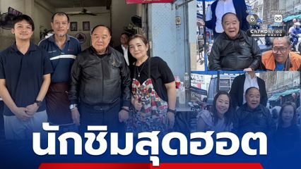 “ลุงป้อมชวนชิม” ก๋วยเตี๋ยวเนื้อสะพานเหล็ก น้ำซุปหอมเข้ม เนื้อนุ่มชิ้นโต เครื่องในไร้กลิ่น