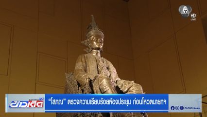 โสภณ ตรวจความเรียบร้อยห้องประชุม ก่อนโหวตนายกฯ