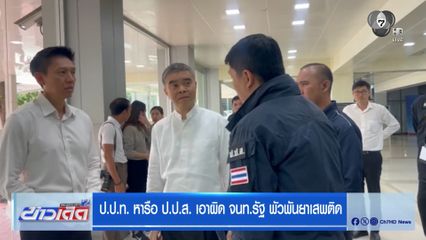 ป.ป.ท. หารือ ป.ป.ส. เอาผิด จนท.รัฐ พัวพันยาเสพติด