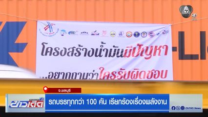 รถบรรทุกกว่า 100 คัน เรียกร้องเรื่องพลังงาน