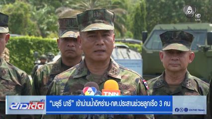 มยุรี นารี เข้าน่านน้ำอิหร่าน-กต.ประสานช่วยลูกเรือ 3 คน