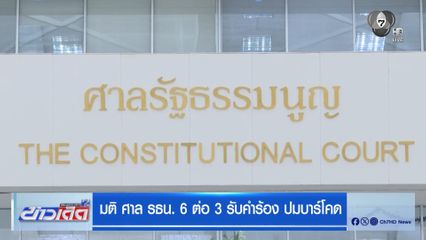 มติ ศาล รธน. 6 ต่อ 3 รับคำร้อง ปมบาร์โคด
