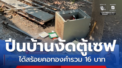 ปีนบ้านงัดตู้เซฟ ได้สมบัติเพียบ