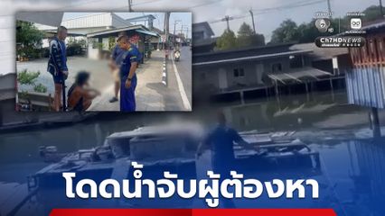 ผู้ต้องหายาเสพติดกระโดดคลองหนีตำรวจว่ายน้ำตามจับ