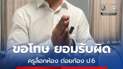 ครูหนุ่มขอโทษ และยอมรับผิด หลังจับเด็ก ป.6 เข้าห้อง ปิดประตูล็อก ก่อนชกท้อง ลิ้นปี่ และชกไหล่ทั้ง 2 ข้าง