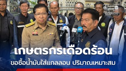 กลุ่มเกษตรกร ร้องนายกฯ 2 ข้อ จัดสรรน้ำมันเป็นกรณีพิเศษ ลดภาระต้นทุนภาคเกษตรกรรม