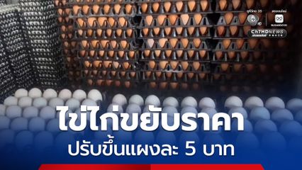 ไข่ไก่โคราชขยับราคาปรับขึ้นแผงละ 5 บาท สาเหตุส่วนหนึ่งคาดมาจากการปรับตัวของราคาน้ำมัน ที่เป็นปัจจัยสำหรับการขนส่ง