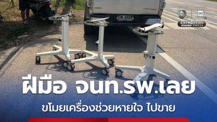 เจ้าหน้าที่โรงพยาบาลเลย ขโมยเครื่องมือแพทย์กว่า 7 ล้านบาท ส่งขายออนไลน์ ทิ้งซากลงแม่น้ำเลย