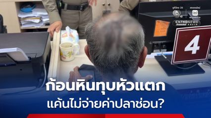 ชายวัย 40 ถือก้อนหินบุกทุบ อดีตตำรวจรถไฟวัย 82 ปี หัวแตก แค้นไม่จ่ายค่าปลาช่อน