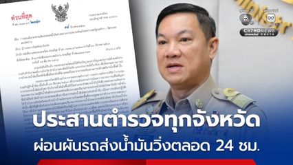 ปลัด มท. ส่งหนังสือด่วนที่สุด ปกครองประสานตำรวจ ผ่อนผันรถขนส่งน้ำมันวิ่งตลอด 24 ชม.