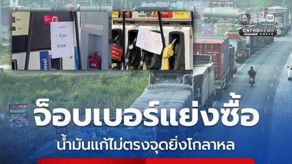 ส.อ.ท. วอนรัฐอุ้มราคาน้ำมันให้จ็อบเบอร์ แก้ปัญหาโกลาหลหน้าปั๊ม