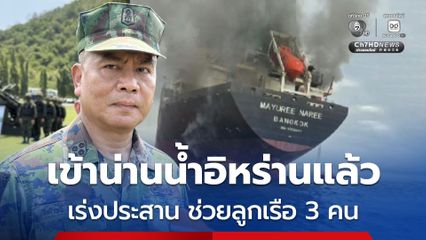 ผบ.ทร. เผย “เรือมยุรี นารี” ลอยเข้าน่านน้ำอิหร่านแล้ว เร่งประสานช่วยเหลือ ลูกเรืออีก 3 คน