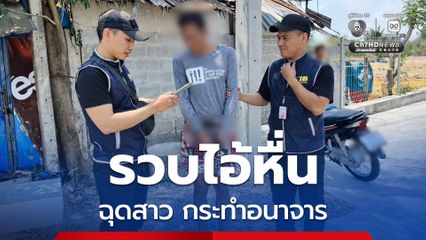 รวบไอ้หื่นวัย 34 ปี ฉุดสาวขึ้นรถเก๋ง ก่อนกระทำอนาจาร