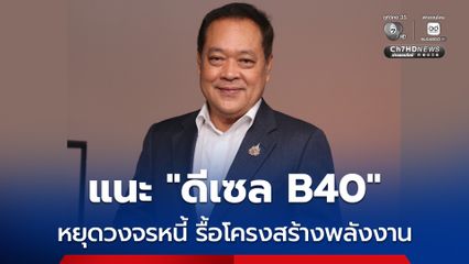 ทวี ชงรัฐผลักดัน ดีเซล B40 หยุดวงจรหนี้ รื้อโครงสร้างพลังงาน คืนอธิปไตยให้เกษตรกรไทย
