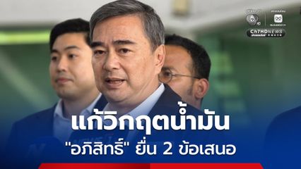 แก้วิกฤตน้ำมัน ปชป. ขอรัฐงดเก็บภาษีสรรพสามิต โรงกลั่นจ่ายสมทบ 3 บาท/ลิตร