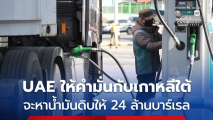 เกาหลีใต้ เผย สหรัฐอาหรับเอมิเรตส์ให้คำมั่นว่าจะหาน้ำมันดิบ 24 ล้านบาร์เรล ให้เกาหลีใต้